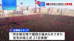 【独自】北朝鮮で今年7月の大規模洪水後、建設が進められてきた被災者住宅の竣工式　金総書記、完成の遅れについて「本当にすまなかった」、周辺地域に農場建設の考え示す|TBS NEWS DIG