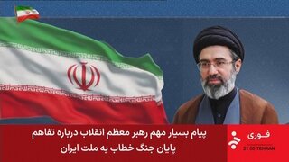 イラン最高指導者が声明　覚書に「異なる考えを持っていた」…イラン大統領が“責任引き受ける”と表明したこと受け「許可与えた」| TBS CROSS DIG with Bloomberg