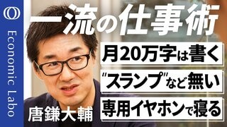 【ノウハウ全公開】エコノミスト唐鎌大輔／「サクッと分かる」系は無意味／大事なのは凡事徹底／意見が常に対立する人を大切に／「10年、毎日」続けて専門家になれる【エコラボSP| TBS CROSS DIG with Bloomberg