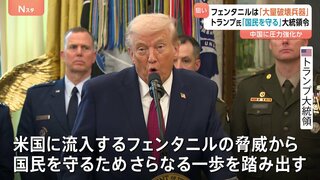 トランプ大統領が合成麻薬「フェンタニル」を大量破壊兵器に指定 「国民を守るため、さらなる一歩を踏み出す」| TBS CROSS DIG with Bloomberg