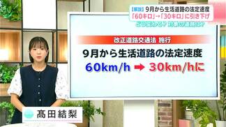 【解説】9月から生活道路の法定速度「６０キロ」→「３０キロ」に引き下げ　どう変わる？対象の道路は？　|　高知のニュース・天気｜KUTV NEWS | KUTVテレビ高知