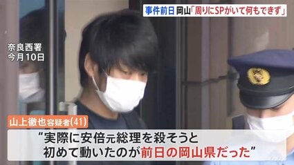 事件前日の岡山「周りにSPがいて何もできず」 山上徹也容疑者 安倍元
