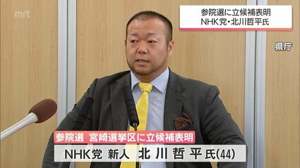 3日公示の参議院選挙 宮崎選挙区にNHK党の北川哲平氏が立候補を表明