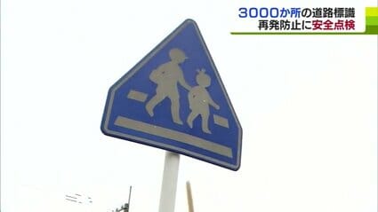 道路標識の柱が倒れ児童に接触した事案受け管内で安全点検実施 三沢