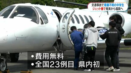 意識不明の中学生をジェット機で搬送 奄美大島から福岡へ NPOの