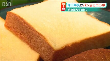 明治創業の牛乳メーカーと新潟市のパン店がコラボ “水は使わず牛乳のみ