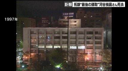 営業概況 北海道拓殖銀行かなりボロボロ古い破綻貴重レア 戦後初の都市銀行破綻 北海道拓殖銀行の営業譲渡処理などに当たった