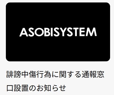【アソビシステム】ネット上の誹謗中傷行為に関する通報窓口を設置「法的措置を含む厳正な対応を進めております」|TBS NEWS DIG