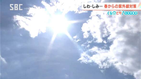 油断大敵！紫外線量が一気に増える4月【くらピタ！】肌だけではなく…疲労にも影響!?日焼け止めの塗り方のポイントは「すき間なく、ムラなく、均一に」　|　SBC NEWS | 長野のニュース | SBC信越放送