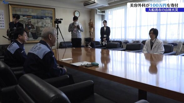 【山火事】大船渡市の山林火災　東京の美容外科が大船渡市に義援金　岩手　|　IBC NEWS | IBC岩手放送