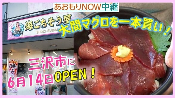 1000円以下で大間のマグロ丼が食べられる！丸ごと一本仕入れて余すことなく“フードロス”削減にも挑戦　青森・三沢市に「海ごちそう屋」オープン【わっち!!あおもりNOW中継】　|　青森のニュース│ATV NEWS│青森テレビ