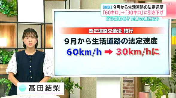 【解説】9月から生活道路の法定速度「60キロ」→「30キロ」に引き下げ どう変わる?対象の道路は? | 高知のニュース・天気|KUTV NEWS | KUTVテレビ高知