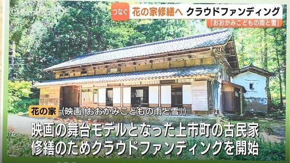 『おおかみこどもの雨と雪』モデル「花の家」が床沈み込みで修繕へ!16万人来場、600万円募るクラファンがスタート | 富山のニュース|天気・防災|チューリップテレビ