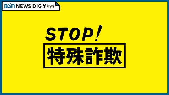 「口座の凍結を解除するのに現金が必要だ」息子のふりをして80代女性から現金210万円をだまし取った疑い 東京都に住む40歳の男を逮捕 新潟・佐渡 | 新潟のニュース・天気|BSN NEWS|BSN新潟放送