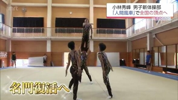 「人間風車」で名門復活へ 全国の頂点目指す 小林秀峰高校男子新体操部 近畿インターハイを前に | MRTニュース | MRT宮崎放送