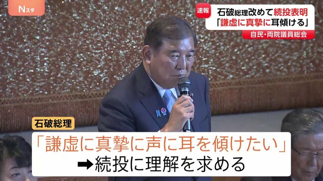 【速報】自民党「両院議員総会」始まる 石破総理の進退めぐり紛糾か 開始早々一斉に約30人の議員が挙手… 総理「謙虚に真摯に声に耳を傾けたい」続投に理解求める|TBS NEWS DIG
