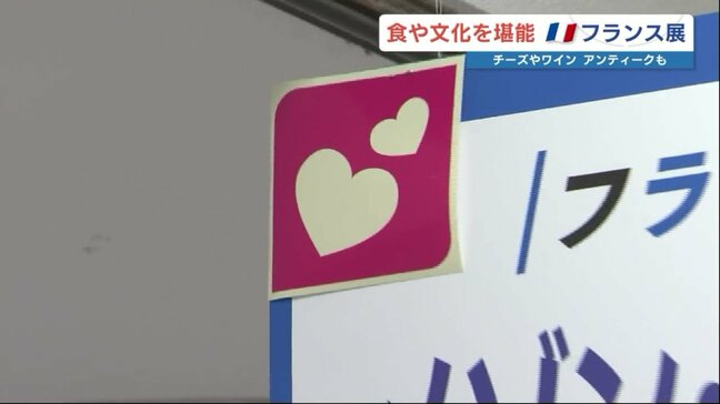 フランスの食や文化を楽しむ鶴屋百貨店の「フランス展」　会場では「ハートマーク」にも注目　熊本|TBS NEWS DIG