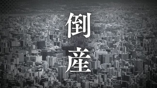 【倒産速報】競合激化・資材高騰・後継者不在　中小企業が直面した「三重苦」　プレス金型設計・製造「富士金型」破産手続開始決定【帝国データバンク】|TBS NEWS DIG