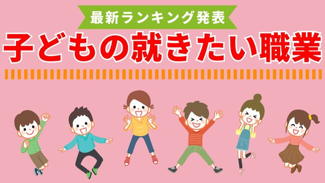 「子どもがなりたい職業ランキング」中高生3位は「医師」2位・1位は?小学生の「YouTuber」は何位にランクイン?【ベネッセ調査】|TBS NEWS DIG