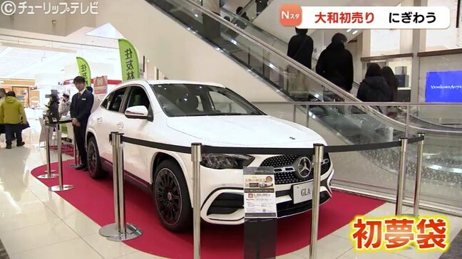 ベンツ638万円の初夢袋も お目当ての福袋求めて初売り 富山|TBS NEWS DIG