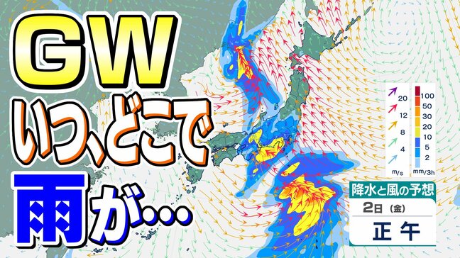 【GW天気情報  いつ、どこで大雨が・・・】低気圧や前線の影響で５月1日～2日にかけ西日本～東日本にかけて広い範囲で荒れた天気に・・・|TBS NEWS DIG