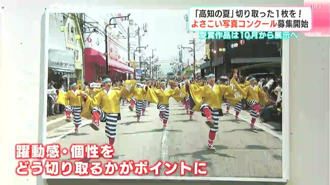 「高知の夏」切り取った1枚を！　よさこい写真コンクール　募集開始|TBS NEWS DIG