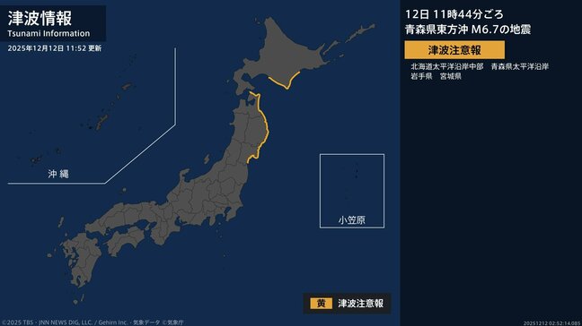 【津波注意報】東北地方太平洋沿岸、北海道太平洋沿岸中部 11:52時点|TBS NEWS DIG