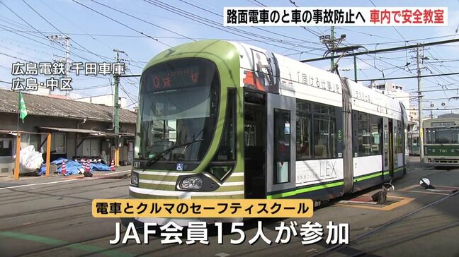 「路面電車と車の事故を無くす一助に」路面電車で安全教室 現役運転士が注意点や「死角」を説明 右折車との接触事故が大半を占め 広島|TBS NEWS DIG