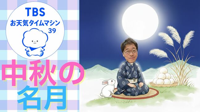 「中秋の名月」＝満月じゃない…意外と知らないお月見の話【気象予報士・森朗のお天気タイムマシン】|TBS NEWS DIG