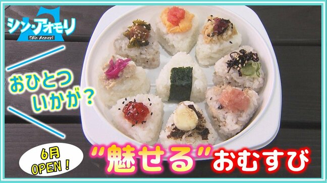 「中はもちろん上にも具をのせて」見て食べて楽しめる“魅せる”おむすび毎日15種類提供 青森市に6月オープン【わっち!!~シン・アオモリ】|TBS NEWS DIG