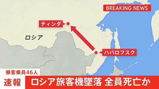 ロシア旅客機が墜落　乗客乗員46人全員死亡か　アンガラ航空・アントノフ24旅客機|TBS NEWS DIG