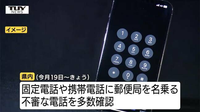 「送った荷物にカード」“郵便局”から不審電話→その後“警察”から犯人扱い「無実を証明するため」現金要求 県内で相次いで確認 特殊詐欺に注意(山形)|TBS NEWS DIG