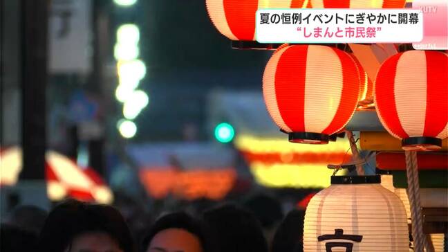 「すごくにぎやかで楽しかったです」夏の恒例イベントにぎやかに開幕　“しまんと市民祭”|TBS NEWS DIG
