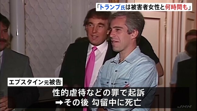「トランプ氏は被害者女性と何時間も過ごした」エプスタイン元被告が側近らに送ったメールだとする文書公開　米議会下院・監視委員会の民主党議員団|TBS NEWS DIG