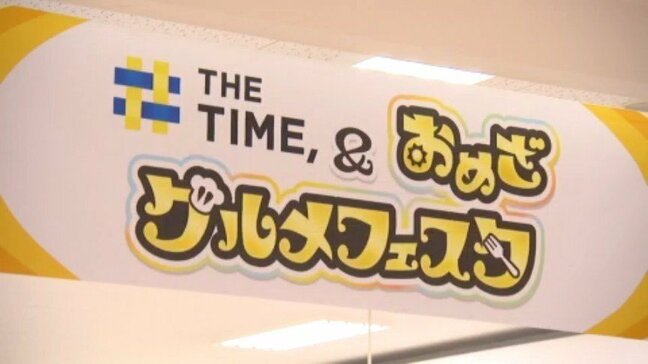 人気番組で紹介されたグルメが集結！THE TIME、＆おめざグルメフェスタ（愛媛・松山）|TBS NEWS DIG
