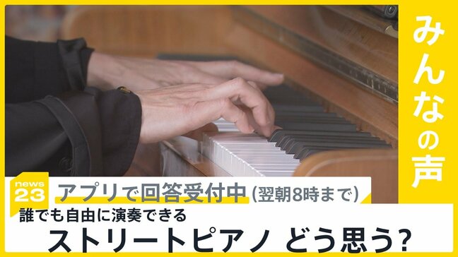 SNSに注意喚起投稿で批判相次ぐ　ストリートピアノ どう思う？【news23】|TBS NEWS DIG