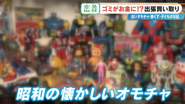 子どもの日記やボロボロの布もお金になる!? 昭和のおもちゃが驚きの価格に 年末の大掃除前に必見 出張買い取りに密着|TBS NEWS DIG