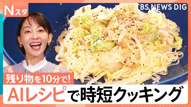 “使える”「生成AI」活用法、恋愛相談や自己分析、料理レシピにインテリアまで【Nスタ】|TBS NEWS DIG