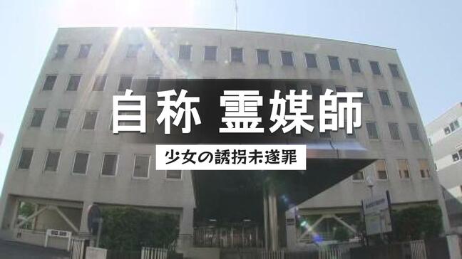 自称・霊媒師の男「救済だった」 16歳少女の誘拐未遂事件　一方で“別の少女”への性加害も…検察が懲役1年10か月を求刑　長崎地裁|TBS NEWS DIG