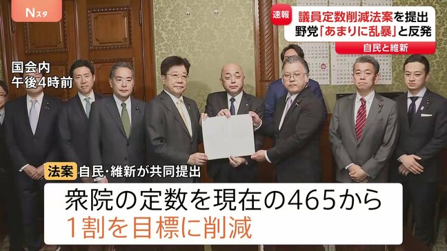 【速報】自民・維新が議員定数削減法案を国会に提出|TBS NEWS DIG