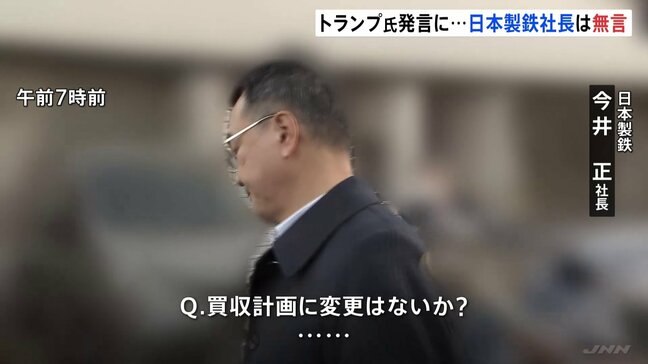 「買収計画に変更は？」質問に日本製鉄の社長は無言　トランプ大統領「USスチールの株式過半数を取得することはできない」発言　日鉄幹部は「関知していない」|TBS NEWS DIG