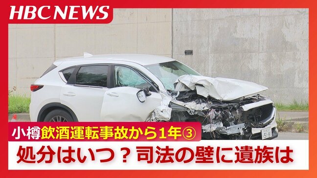1年経っても処分保留のまま…「静かに待つしかない」両親の葛藤と願い "判断が出ない"理由について専門家は【小樽飲酒運転事故から1年《第3部》】|TBS NEWS DIG