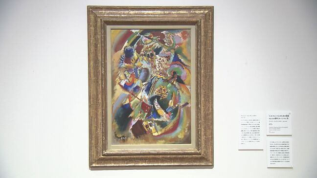 宮城県美術館所蔵の絵画を展示　カンディンスキーの作品など75点　大分市美術館で開催|TBS NEWS DIG