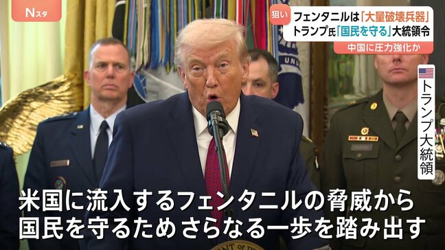 トランプ大統領が合成麻薬「フェンタニル」を大量破壊兵器に指定 「国民を守るため、さらなる一歩を踏み出す」|TBS NEWS DIG