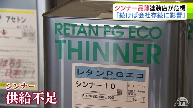 「続けば会社存続に本当に影響してくる…」深刻な品薄のシンナー 塗装業界から悲鳴 在庫が約100缶→2缶の物も… 中東情勢の緊迫化で全国で問題に 高市総理はナフサの流通過程での目詰まり解消を大臣に指示|TBS NEWS DIG
