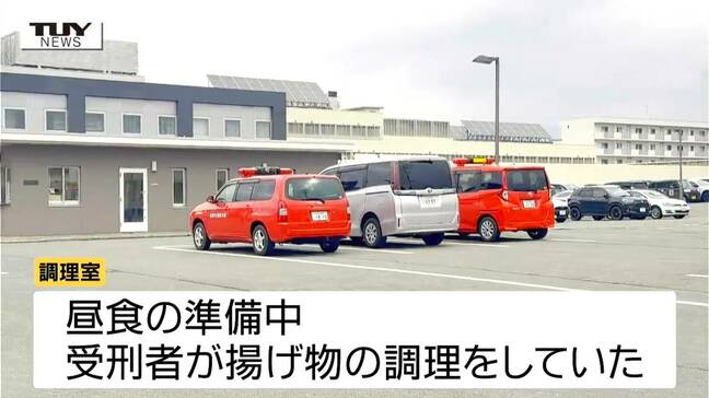 「調理室で火が出た」受刑者が揚げもの調理中に火が上がる　山形刑務所で火災もけが人なし（山形）|TBS NEWS DIG