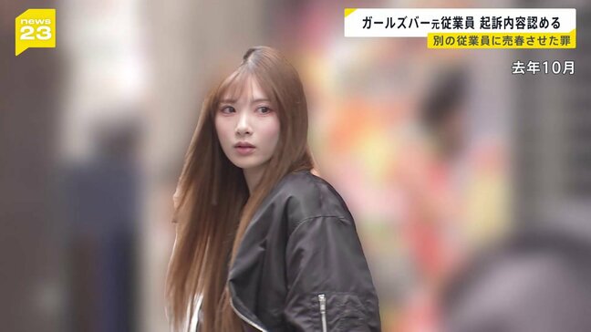 「間違っていません」ガールズバー元従業員が起訴内容認める　別の女性従業員に売春させた罪で起訴|TBS NEWS DIG
