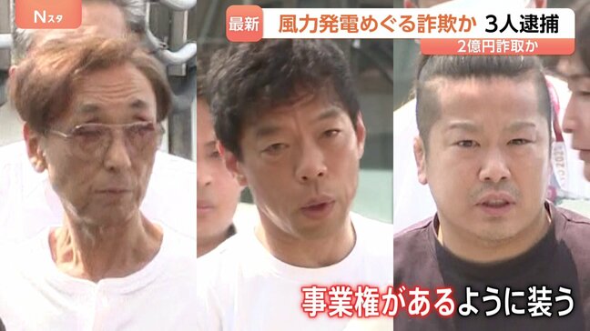 北海道の風力発電事業めぐる詐欺で2億円詐取か 再生可能エネルギー関連会社代表の男ら3人逮捕 架空の事業譲渡の手付金名目で都内の2社から 警視庁|TBS NEWS DIG