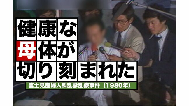 意味なく摘出された子宮や卵巣 〜富士見産婦人科「乱診乱療」事件(1980年)【TBSアーカイブ秘録】|TBS NEWS DIG