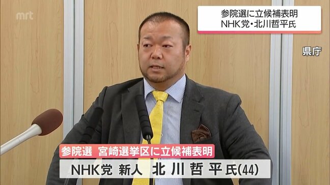 3日公示の参議院選挙 宮崎選挙区にNHK党の北川哲平氏が立候補を表明|TBS NEWS DIG